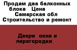 Продам два балконных блока › Цена ­ 2 500 - Самарская обл. Строительство и ремонт » Двери, окна и перегородки   